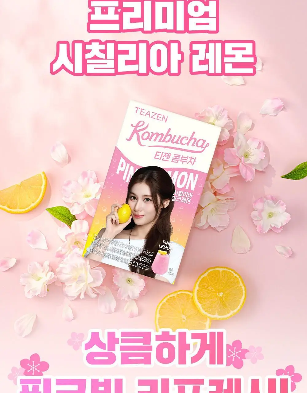 [한정기획] 티젠 콤부차 시칠리아 핑크레몬 10T, 30T 상세페이지 8